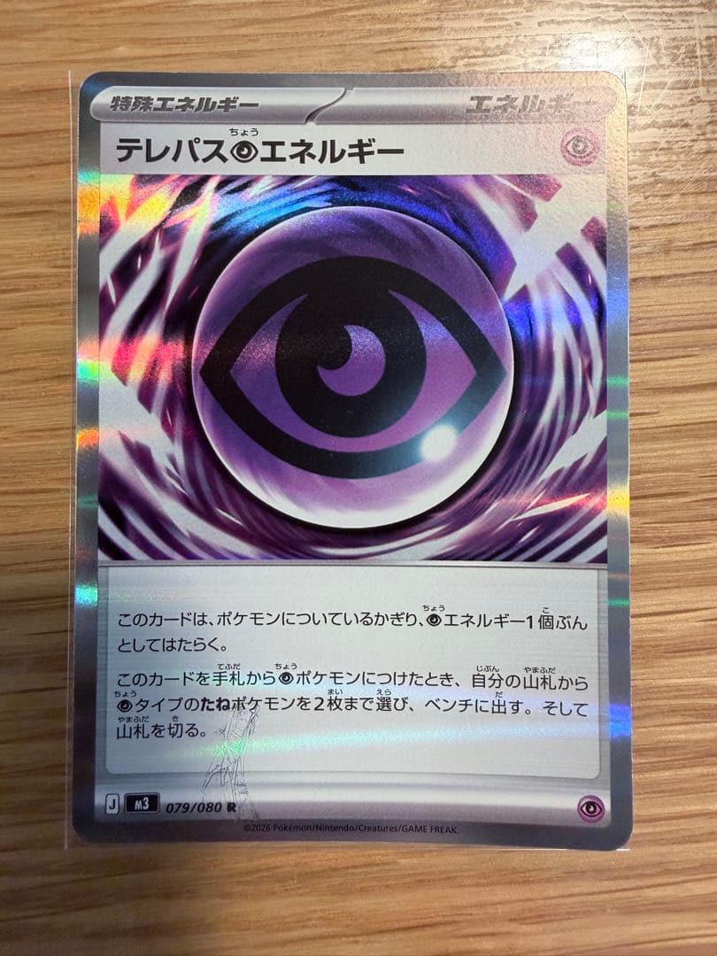 ポケモンカード　テレパス超エネルギー　エラー