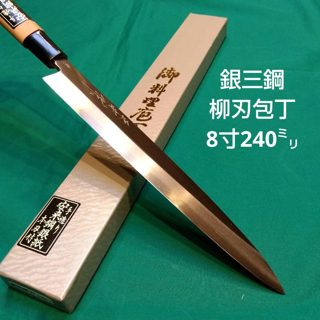≪銀三鋼使用≫　正光作　柳刃包丁　刺身包丁　8寸　240ミリ
