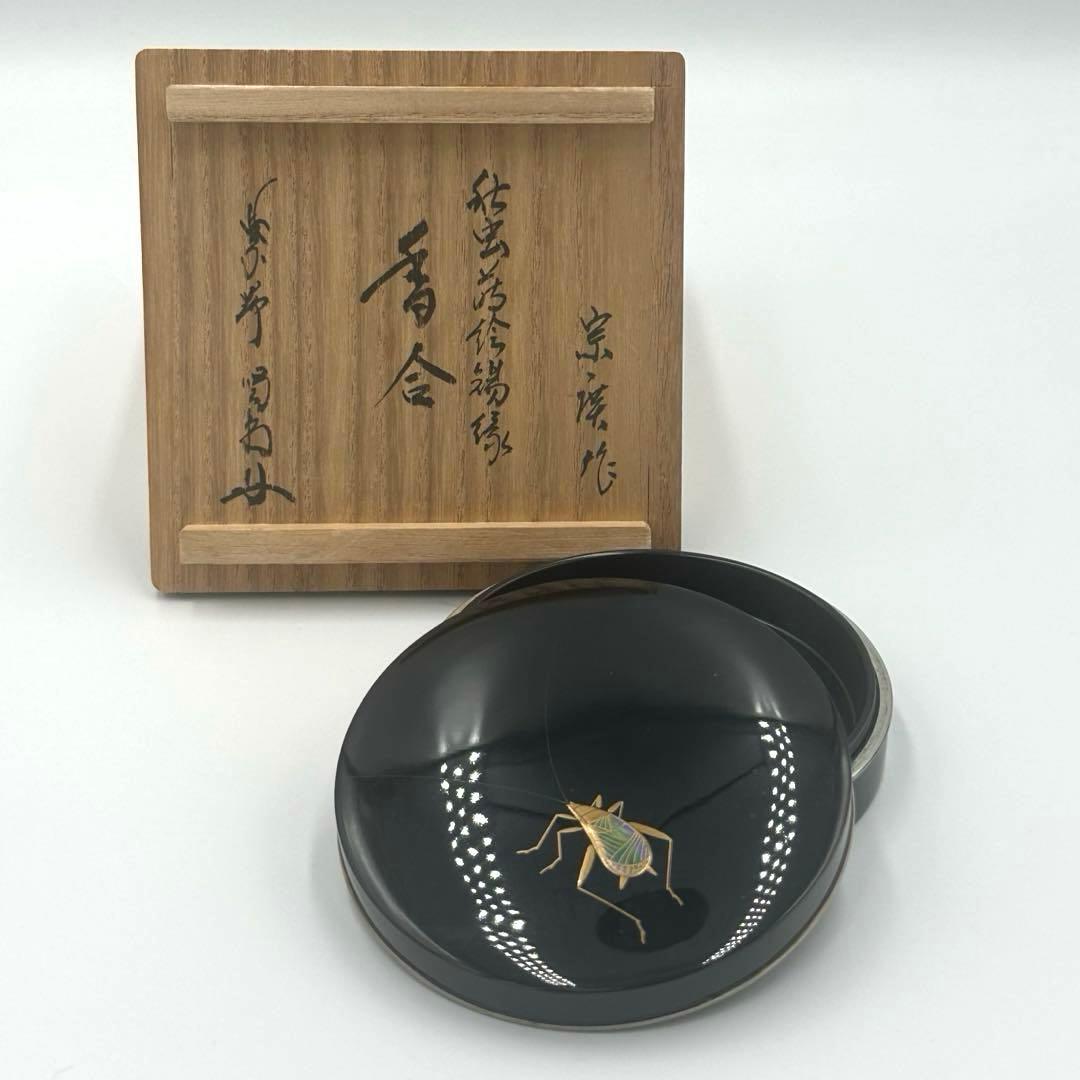 宗廣作　虫錫縁　香合　黒漆塗　茶道具　細合喝堂　書付　大徳寺