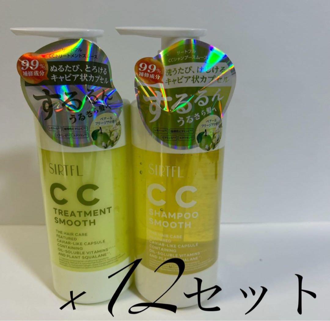 サートフル CC スムース シャンプー トリートメント 12セット