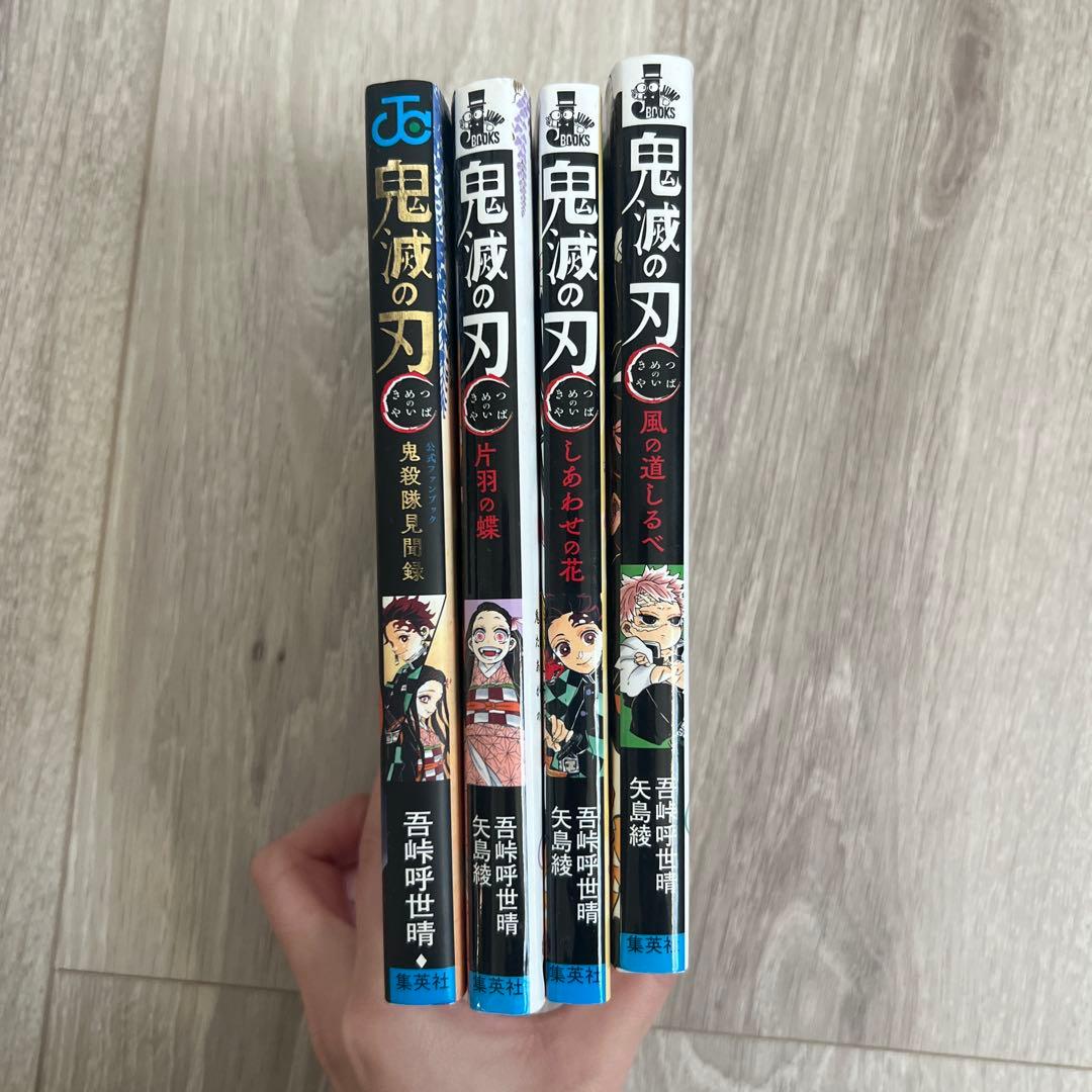 鬼滅の刃小説セット - メルカリ