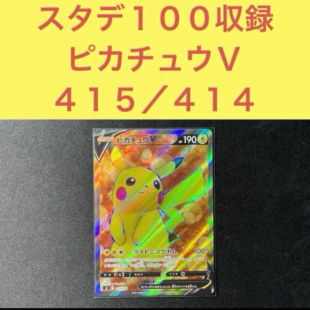 スタートデッキ１００収録 ピカチュウＶ ライトニングボム 415/414