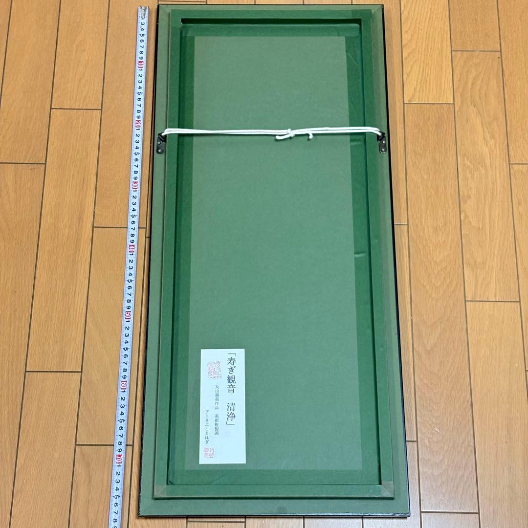 丸山寿美 ジグレー版画 『寿ぎ観音・清浄』 日本画 仏教美術 美術複製