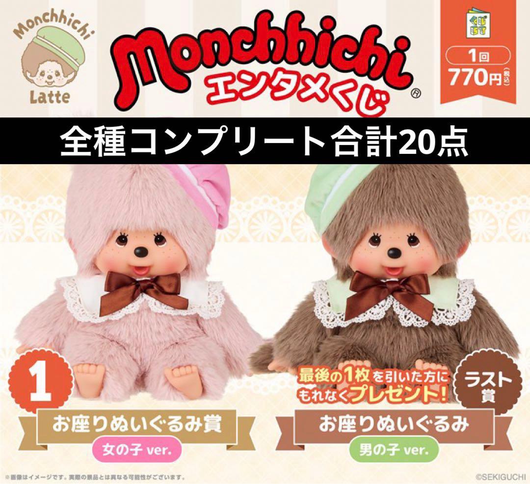 本日発送 モンチッチ エンタメくじ コンプリート 20点 ラストワンあり
