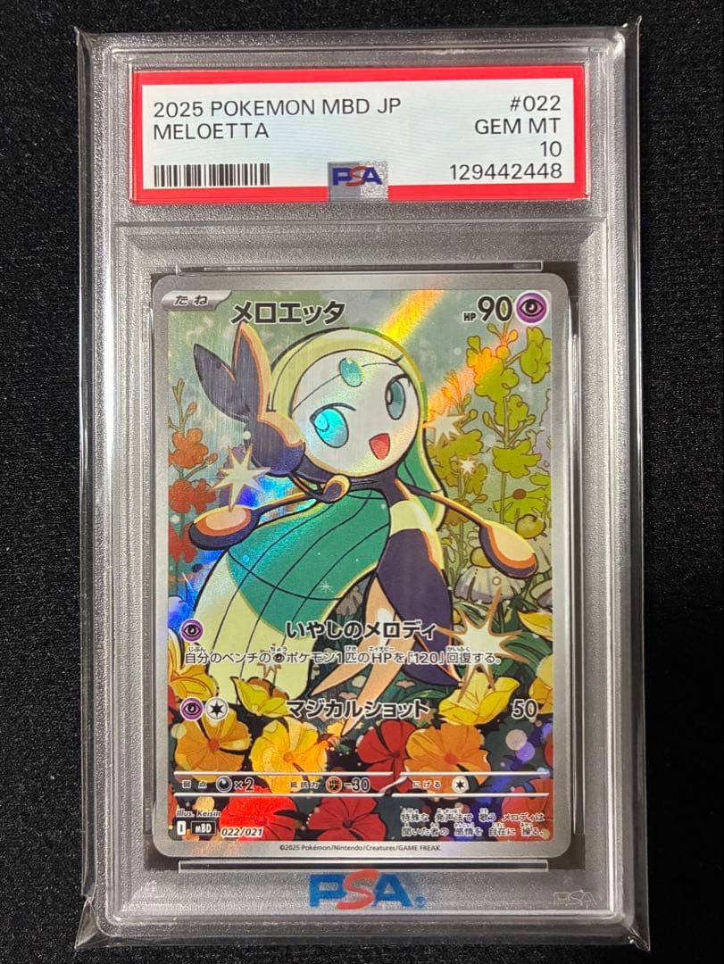 ★PSA10★ メロエッタ AR MBD 022/021 ポケモンカード