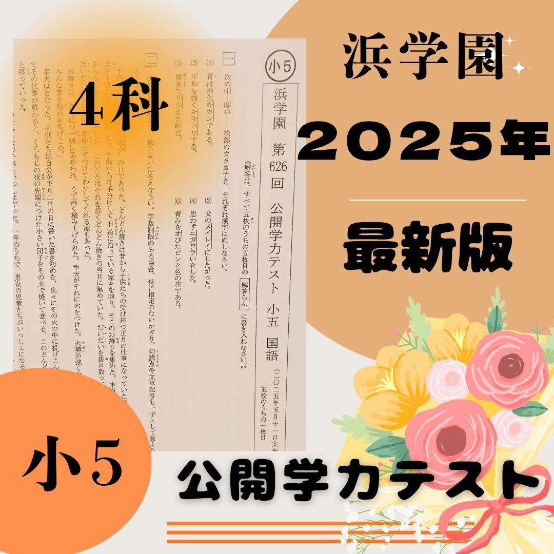 最新版　2025年　小5 浜学園　公開学力テスト　公開テスト　４科目