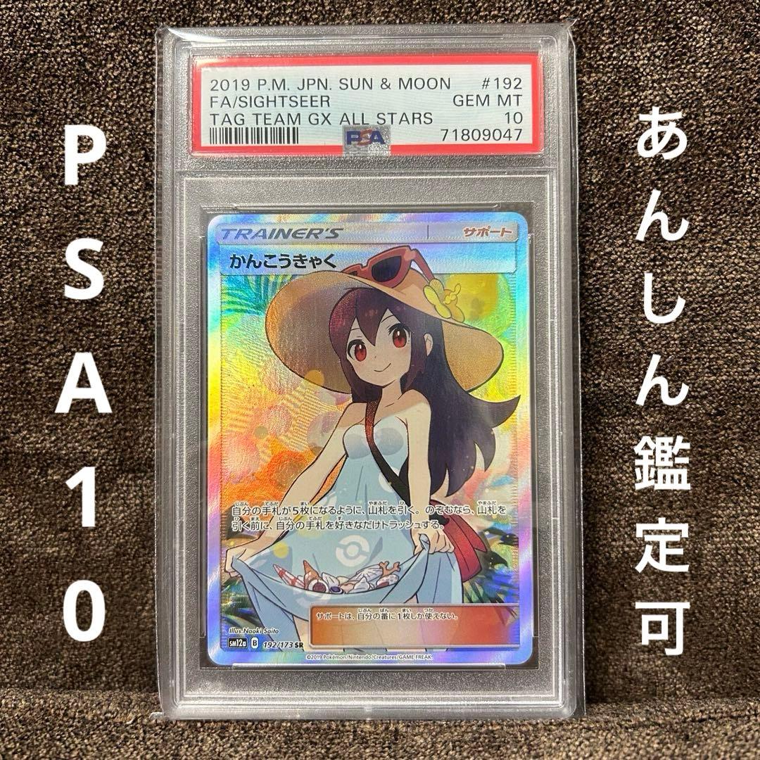 PSA10 かんこうきゃく SR SM12a TAG TEAM 192/173