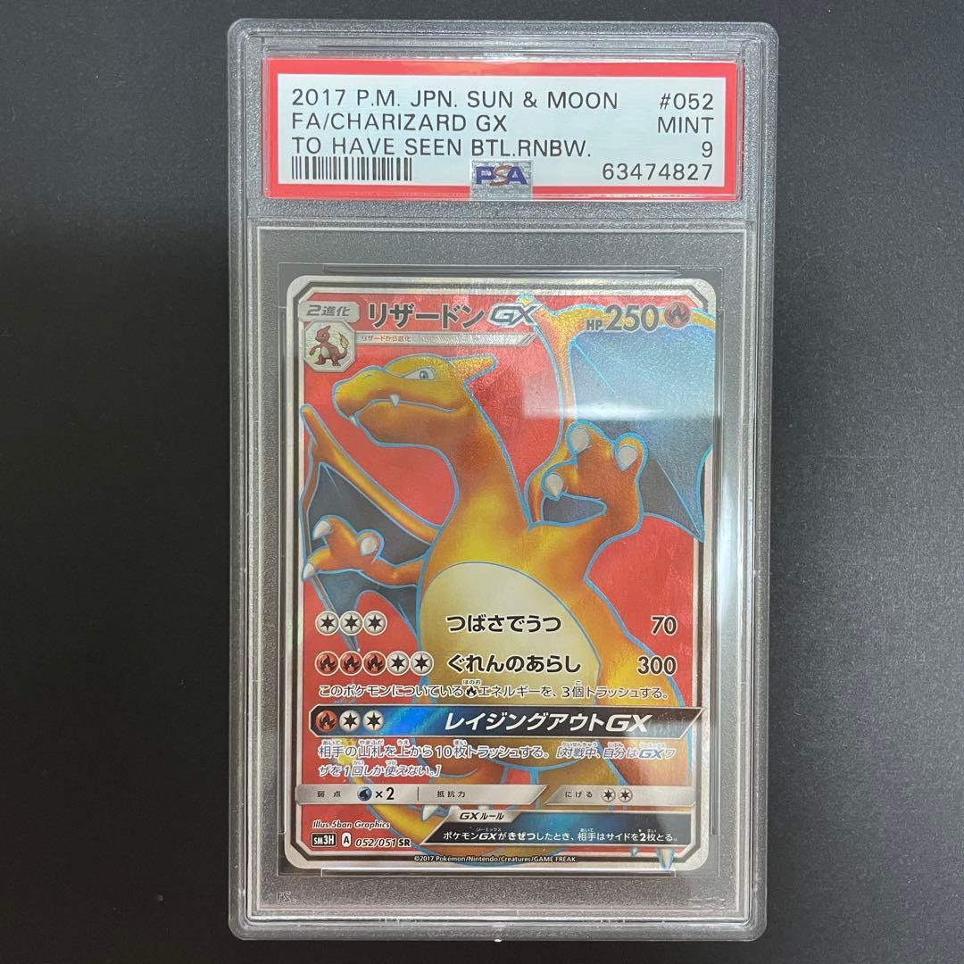 ポケモンカード リザードンGX SR 052/051 闘う虹を見たか psa9 - メルカリ
