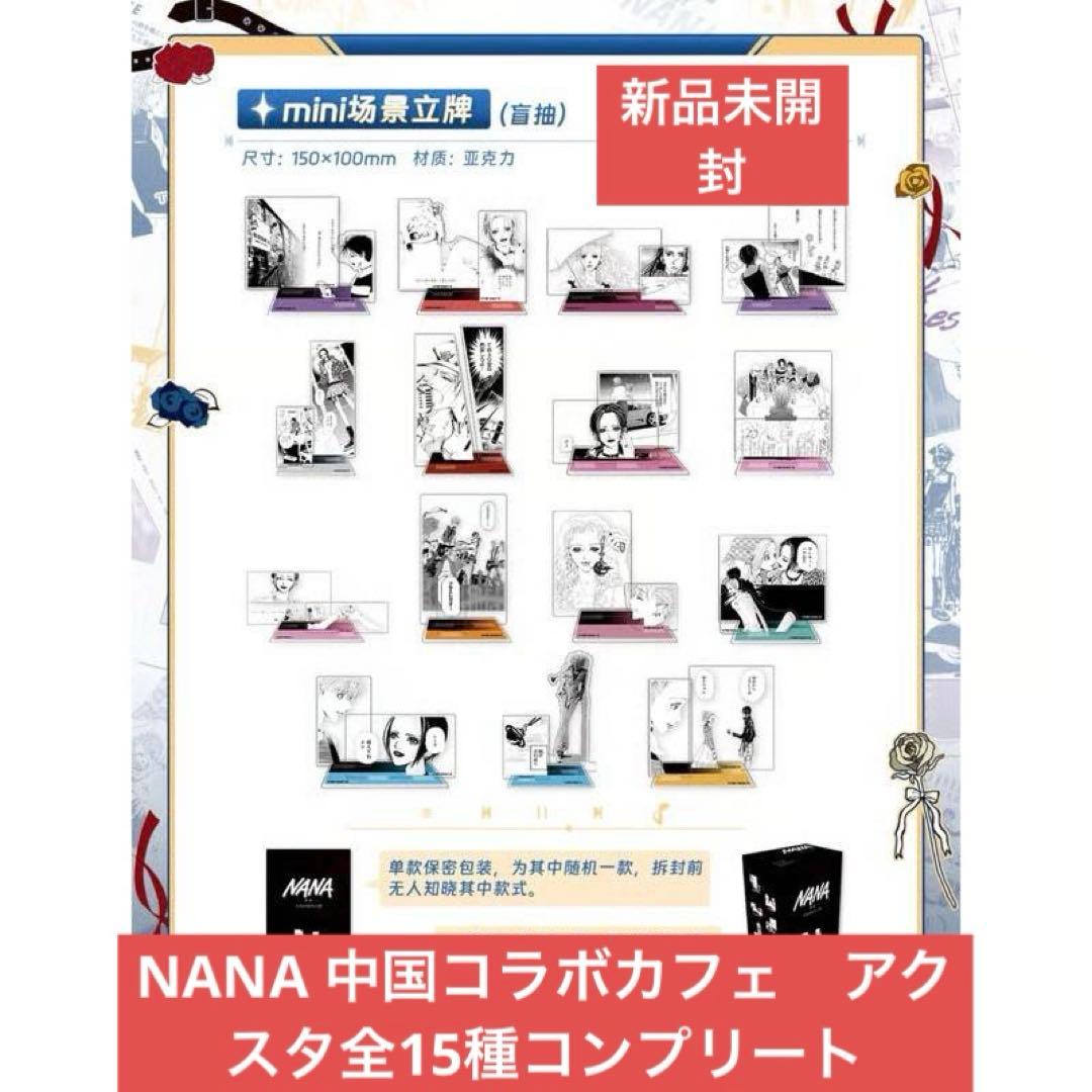矢沢あい　新品未開封　NANA　コラボカフェ　名場面アクスタ　15種コンプリート