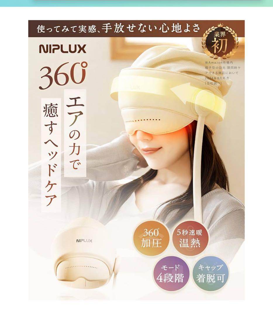 最安値！！ NIPLUX 360°エアケア ヘッドケア　￼加圧