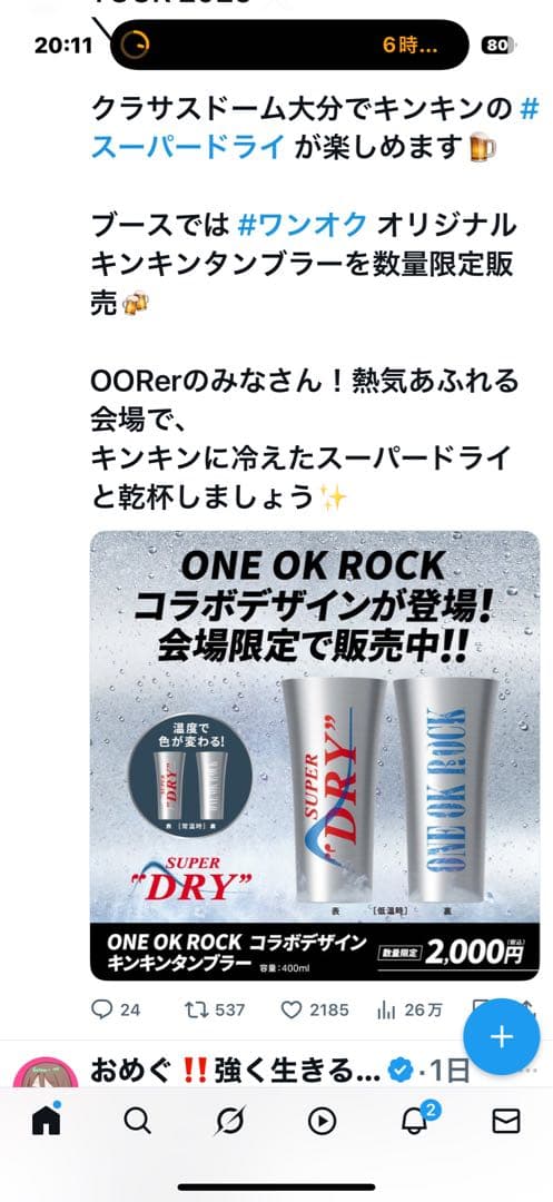 ONE OK ROCK アサヒスーパードライキンキンタンブラー2個セット