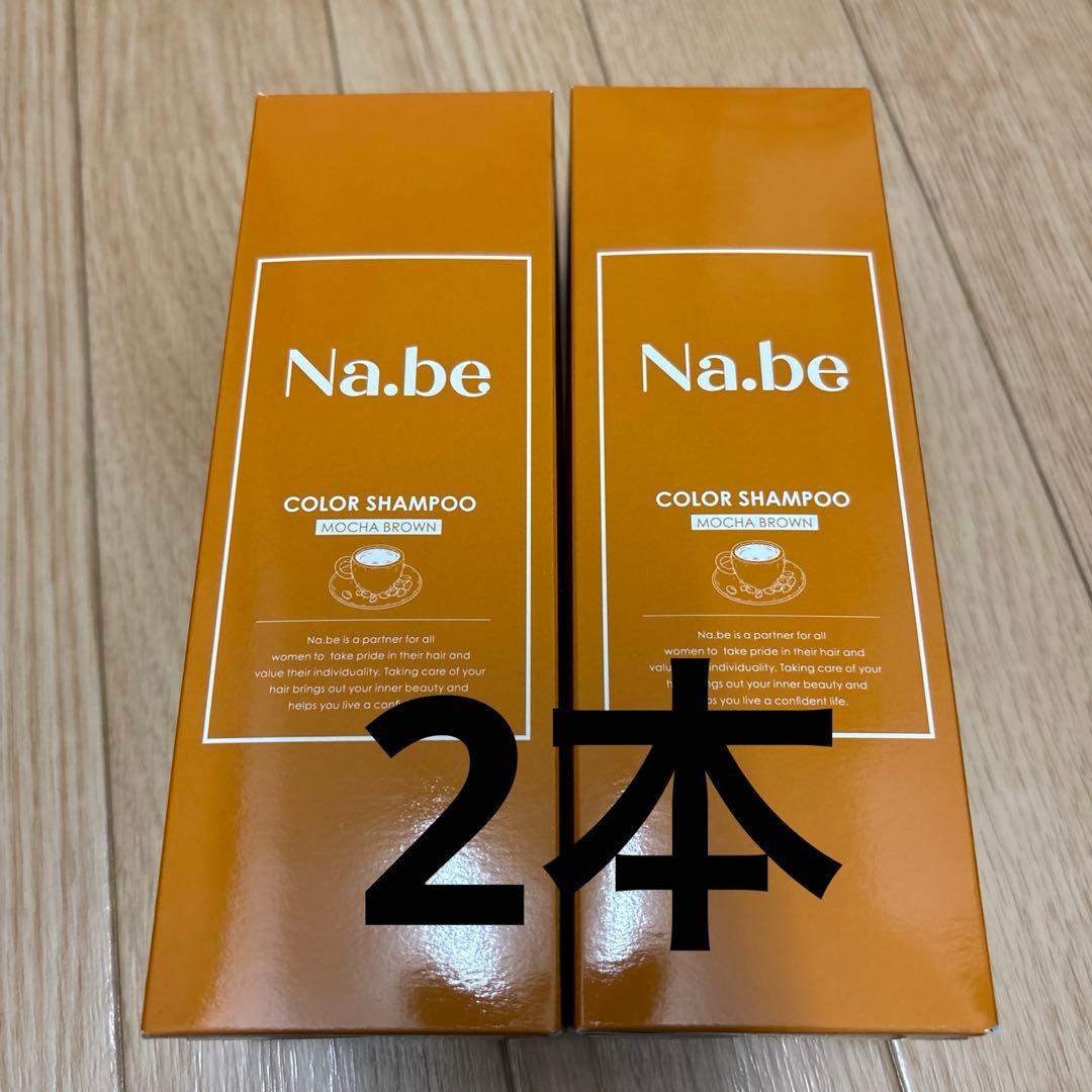 Na.be ナイブ　nabe カラーシャンプー　モカブラウン 2本セット