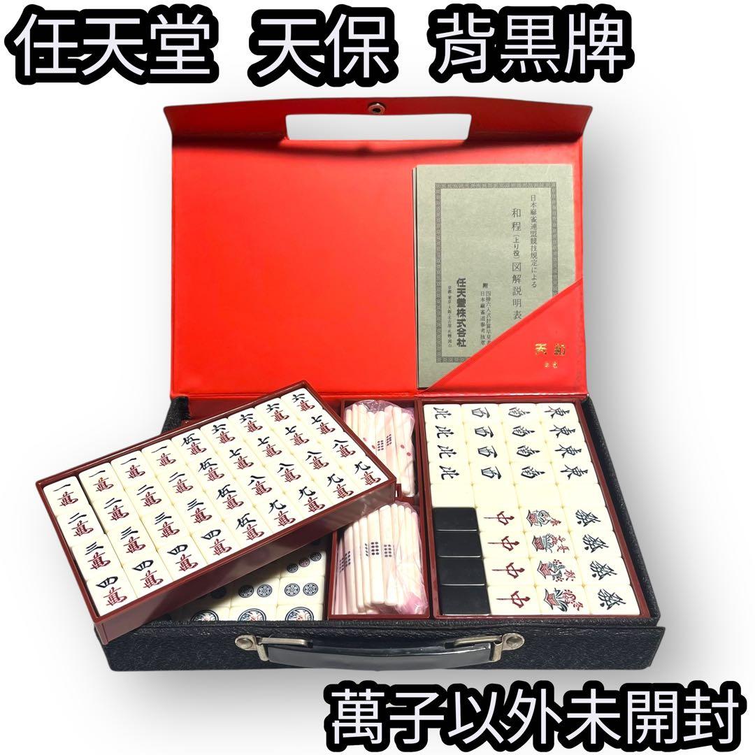 任天堂 天保 背黒牌 麻雀牌セット希少 【萬子以外未開封】