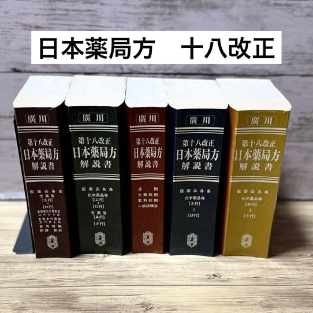 日本薬局方解説書 学生版 第十八改正 2021年版 5冊セット