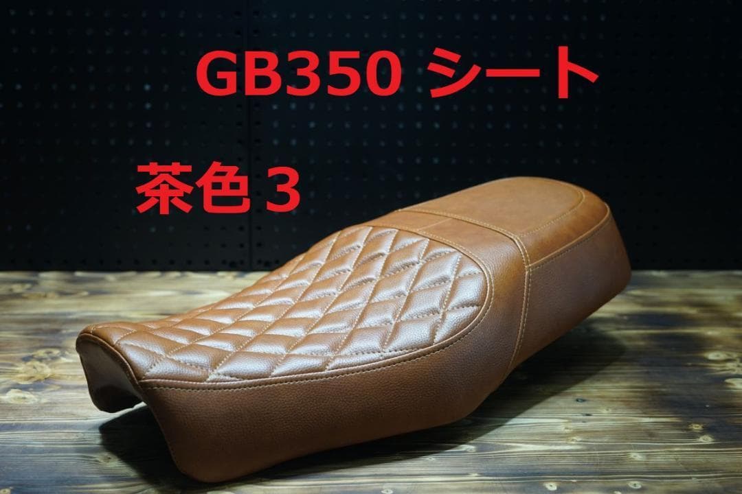 GB350　シート　Javimotor Brown TYPE 2