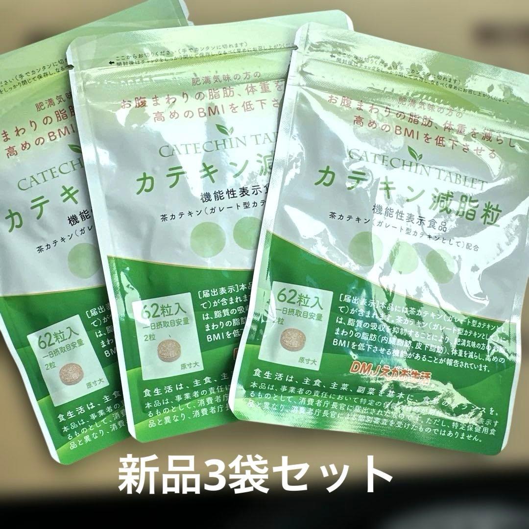 カテキン減脂粒新品62た粒いりの3袋セット