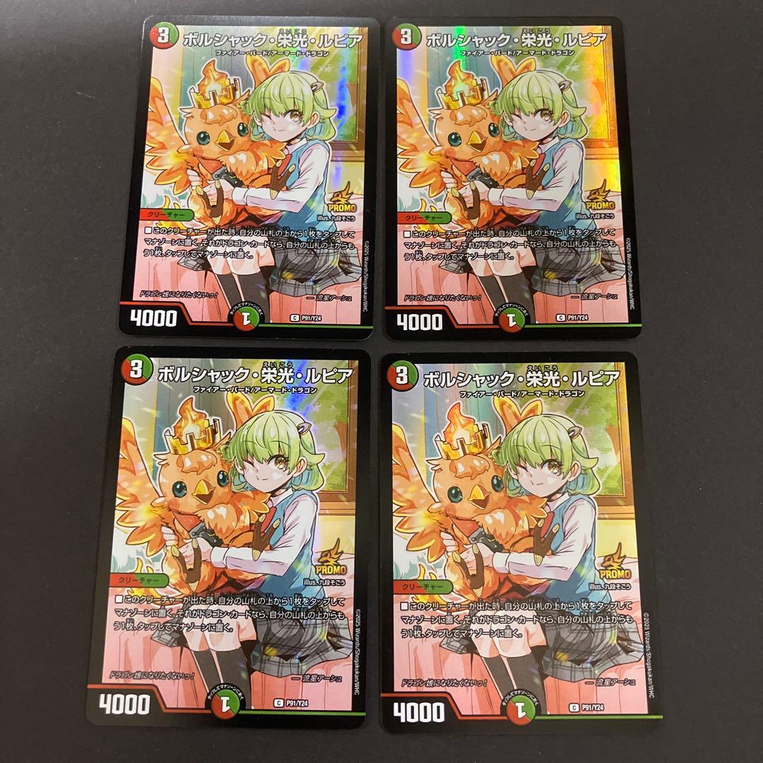 ボルシャック栄光ルピア 4枚セット　ドラゴン娘になりたくないっ！　プロモ
