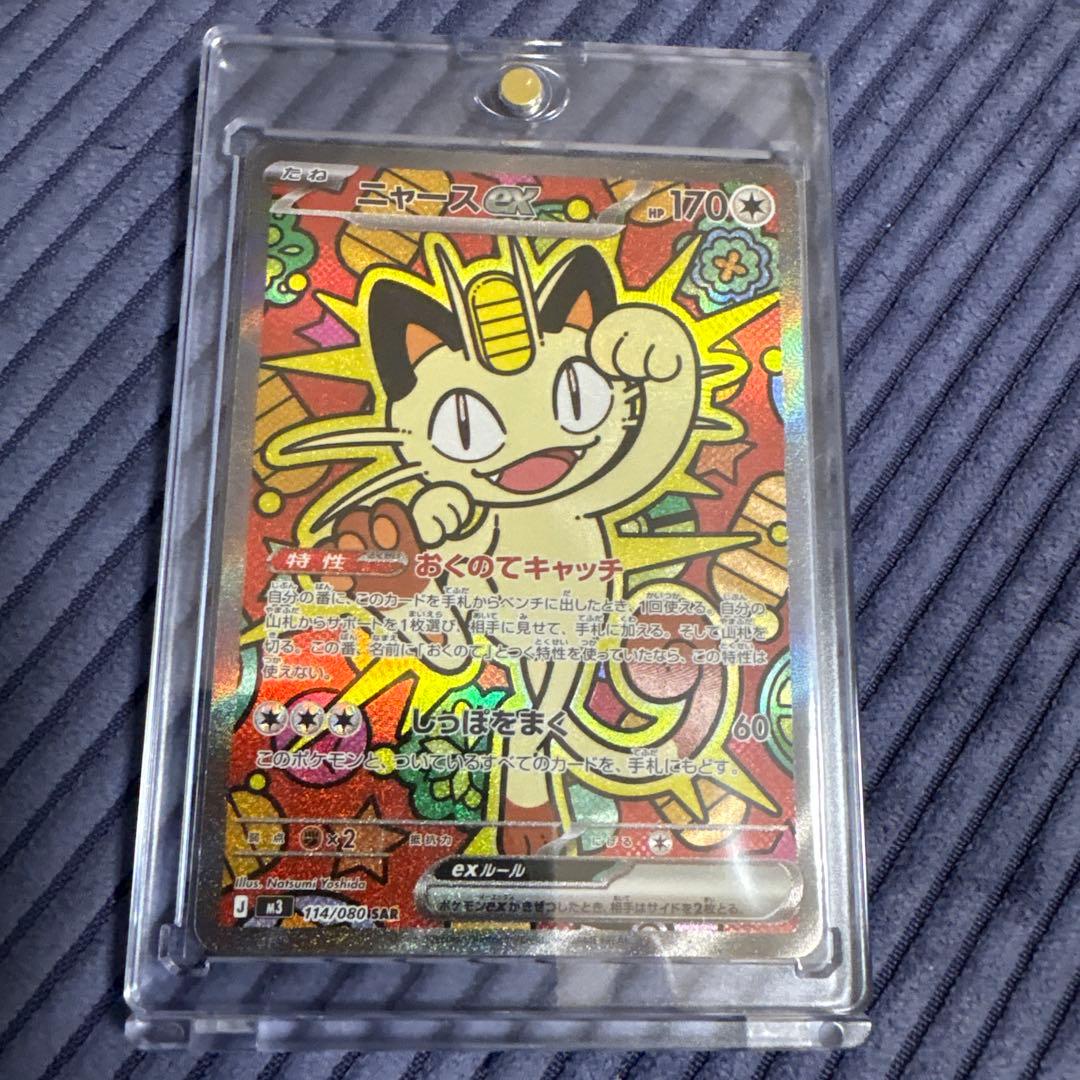 【美品】ポケカ　ニャースex SAR 114/080 ムニキスゼロ　ローダー保管 ポケモンカード ニャースex 114/080 SAR ムニキスゼロ ローダー付き