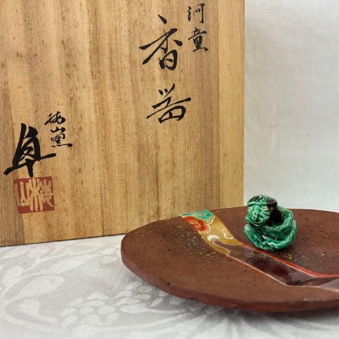 梅山窯 中村卓夫 河童 香器 カッパの変わったお香立て 陶芸 皿 桐箱入り