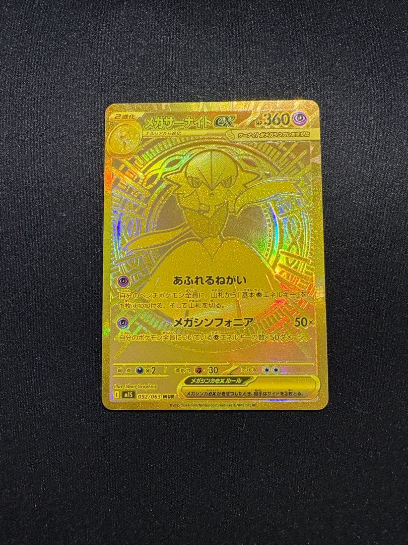 メガサーナイトex MUR M1L092/063 メガシンフォニア