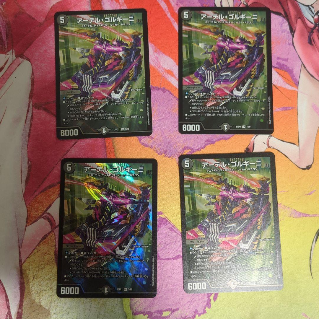 さくらあさん専用 アーテルゴルギーニ4枚 デュエルマスターズ