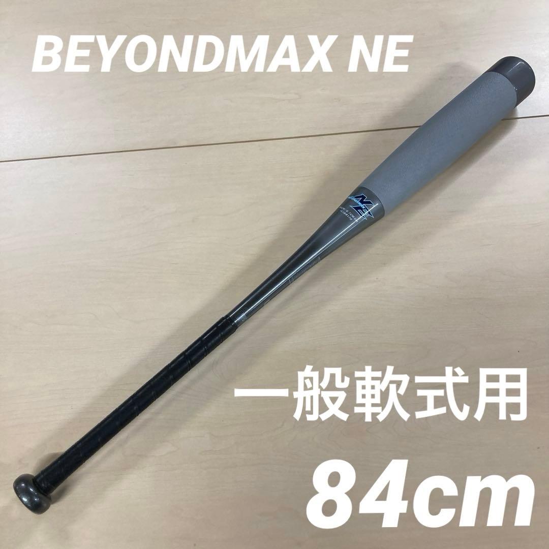ミズノ BEYOND MAX NE 軟式バット 1CJBR170 84cm