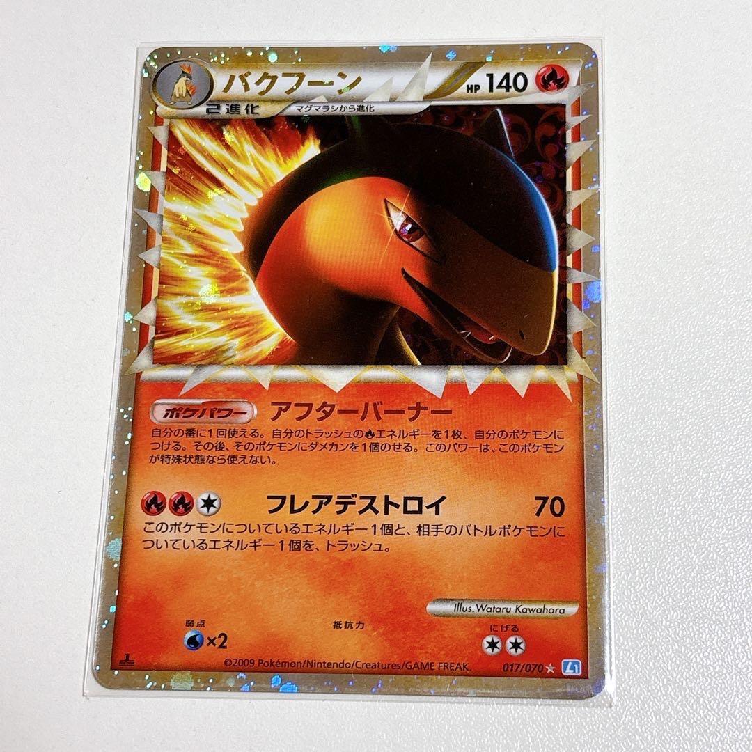 バクフーン アフターバーナーL1 017/070⭐︎