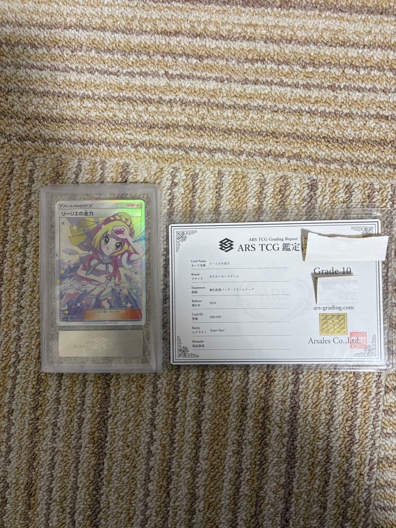 リーリエの全力 ars10 鑑定書付 - メルカリ