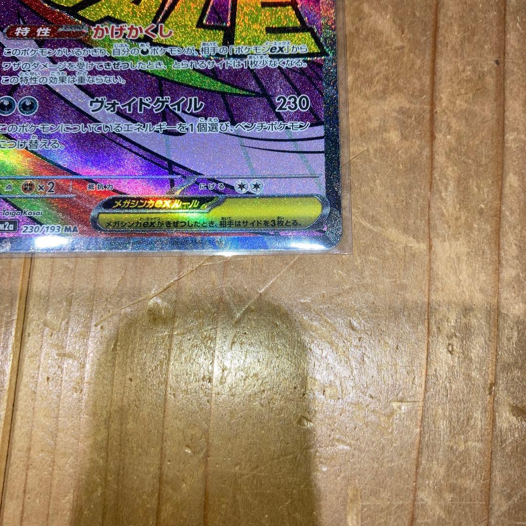 メガゲンガーex MA [M2a 230/193]MEGAドリームex - メルカリ