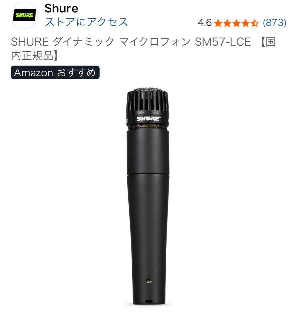 Shure SM57-LCE ダイナミックマイクロフォン