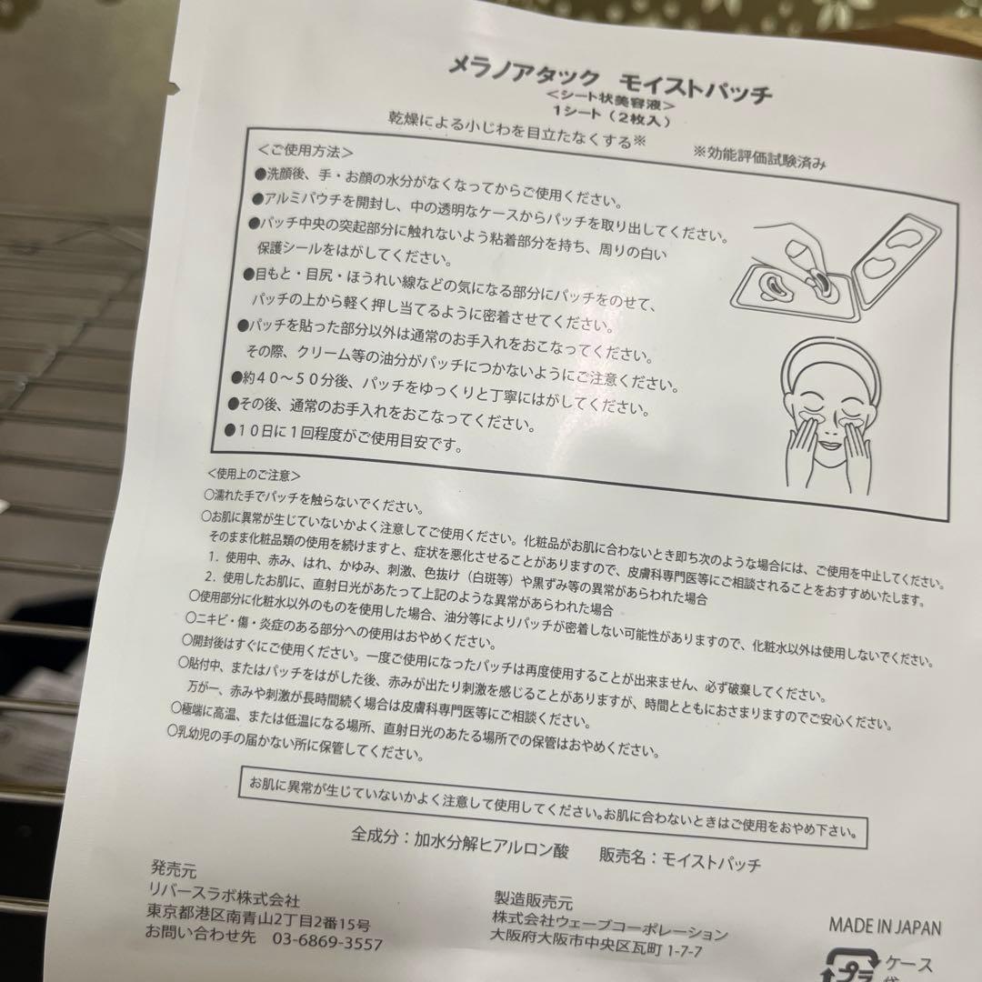 メラノタック モイストパッチ 二枚入が四枚