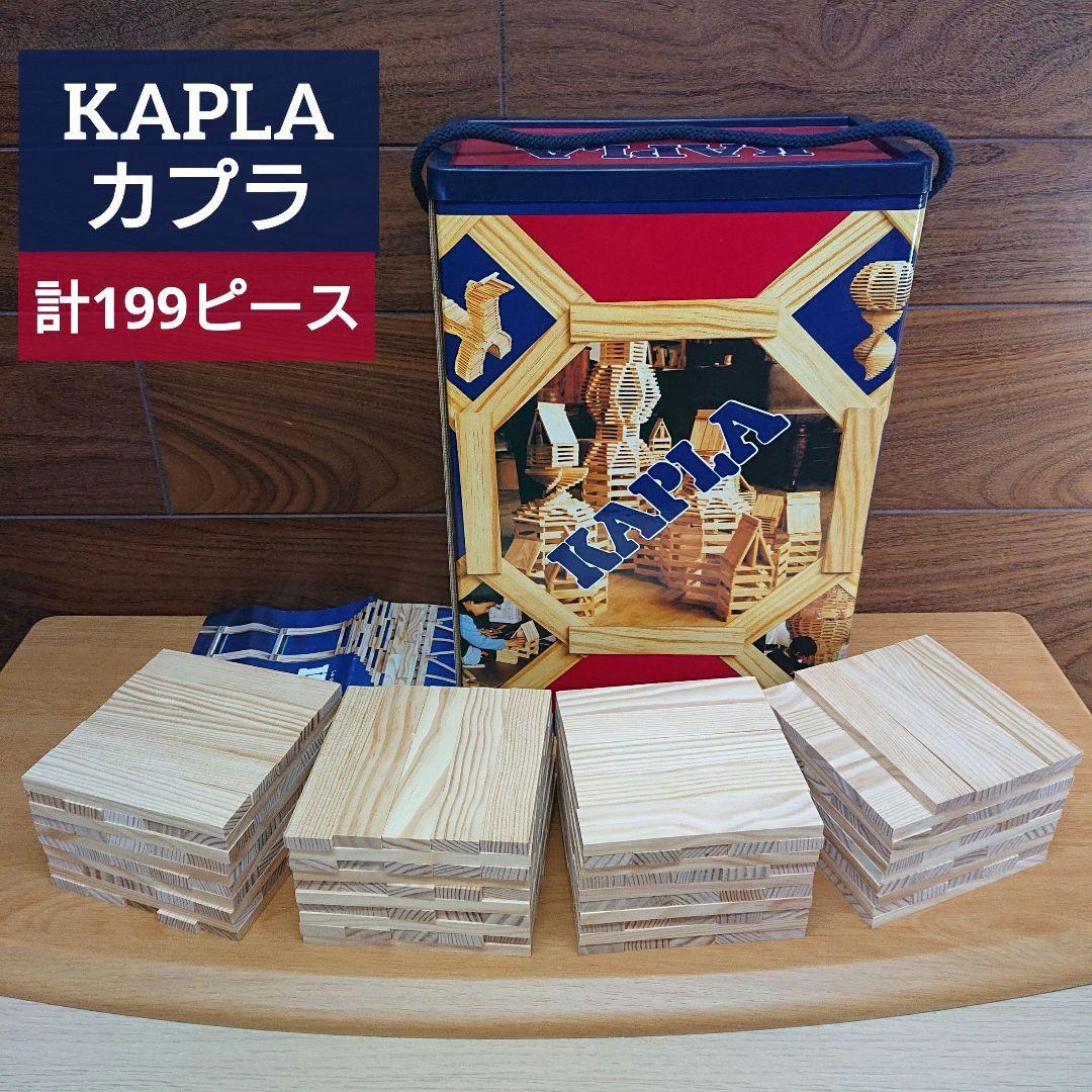 カプラ KAPLA 199ピース 木製ブロック 板 知育玩具