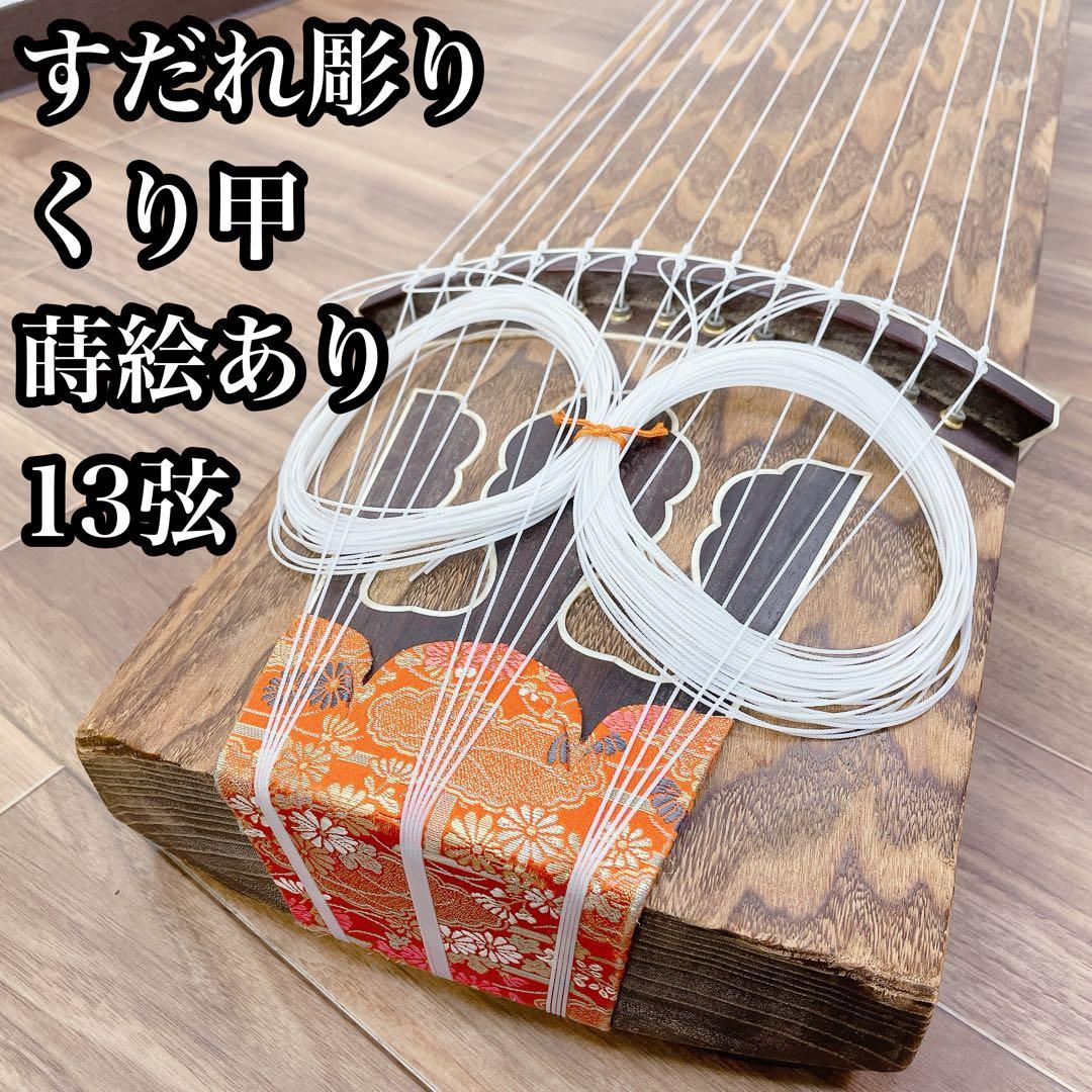 琴 すだれ彫り くり甲 蒔絵あり 13弦　上角