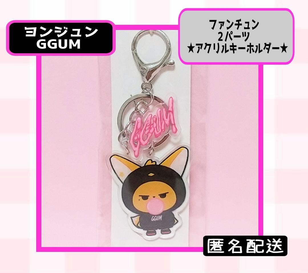 TXT ヨンジュン GGUM アクリルキーホルダー ファンチュン ver ②