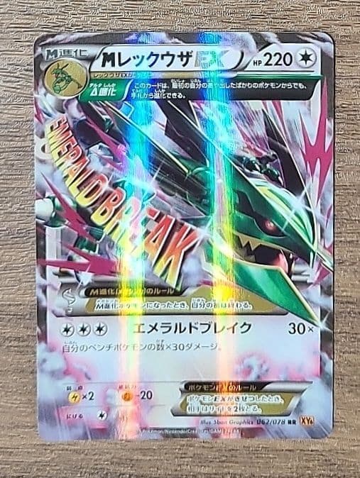 珍品】MレックウザEX 062/078 RR アンリミ XY6 メガシンカ - メルカリ
