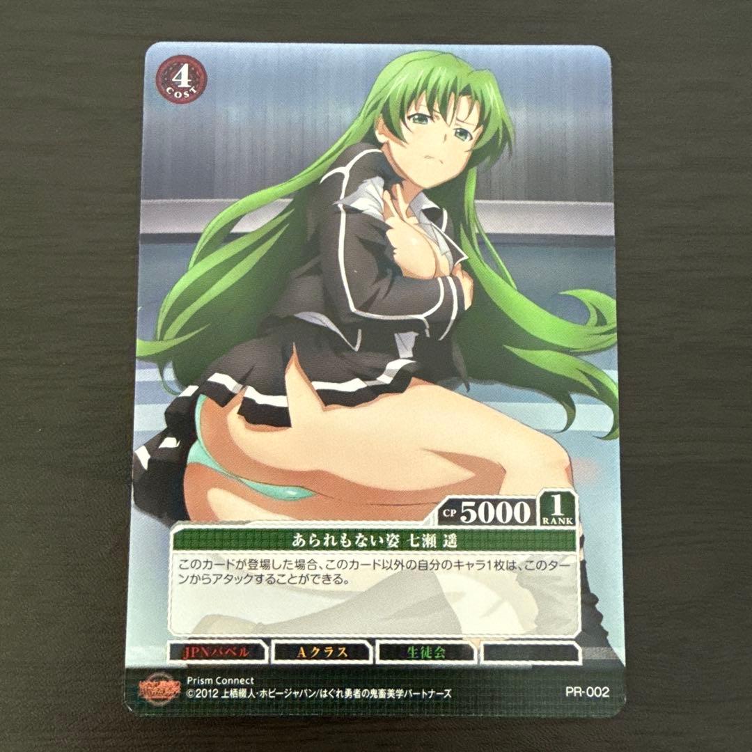 はぐれ勇者の鬼畜美学 七瀬 遥 プリズムコネクト トレーディングカード
