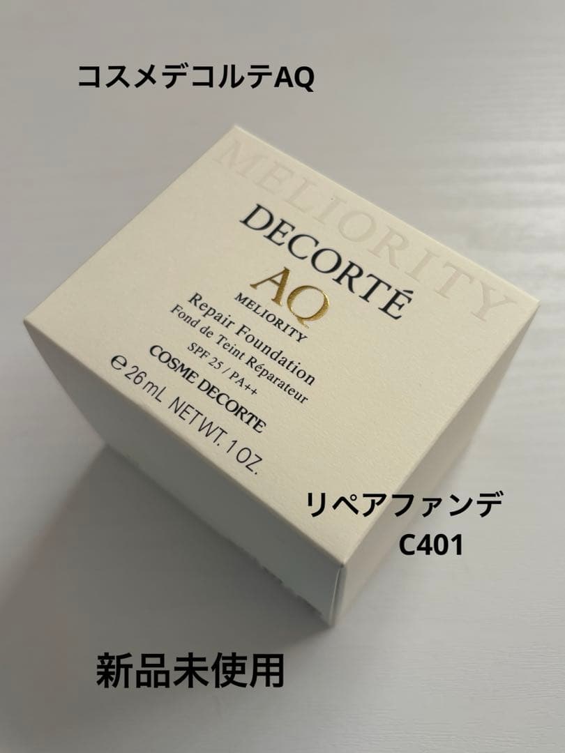 コスメデコルテAQミリオリティリペアファンデーションC401美容液30g