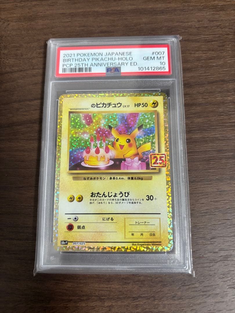 PSA10 おたんじょうびピカチュウプロモ 25th s8a-P 007/025