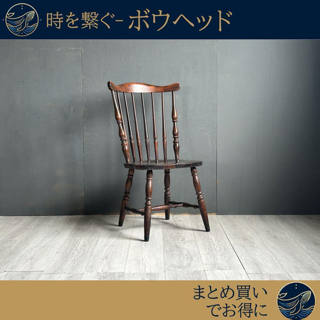希少　アイエフ家具　ウィンザーチェア　スポークチェア　ヴィンテージチェア　IZ