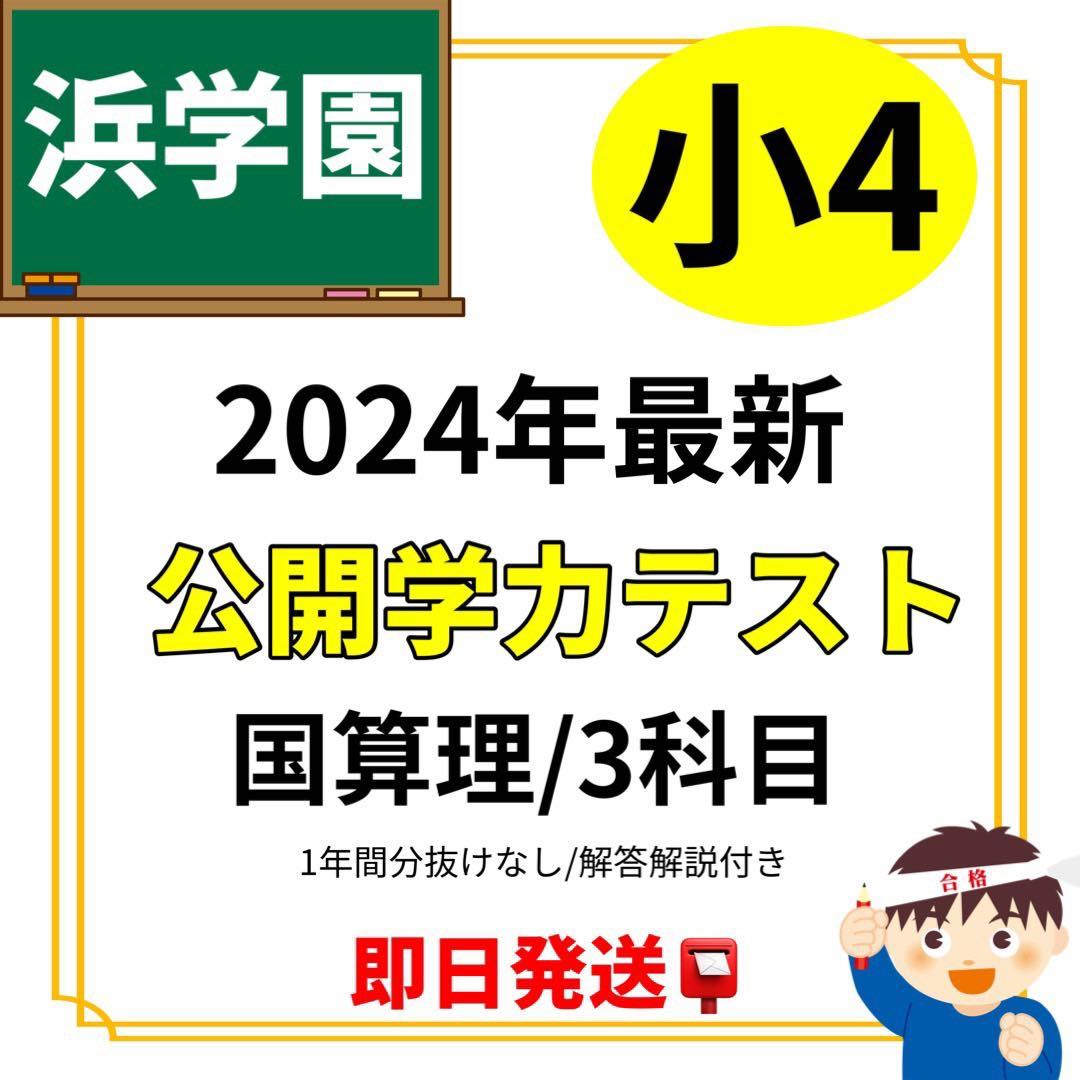 浜学園 小4 2024年最新 公開学力テスト - メルカリ