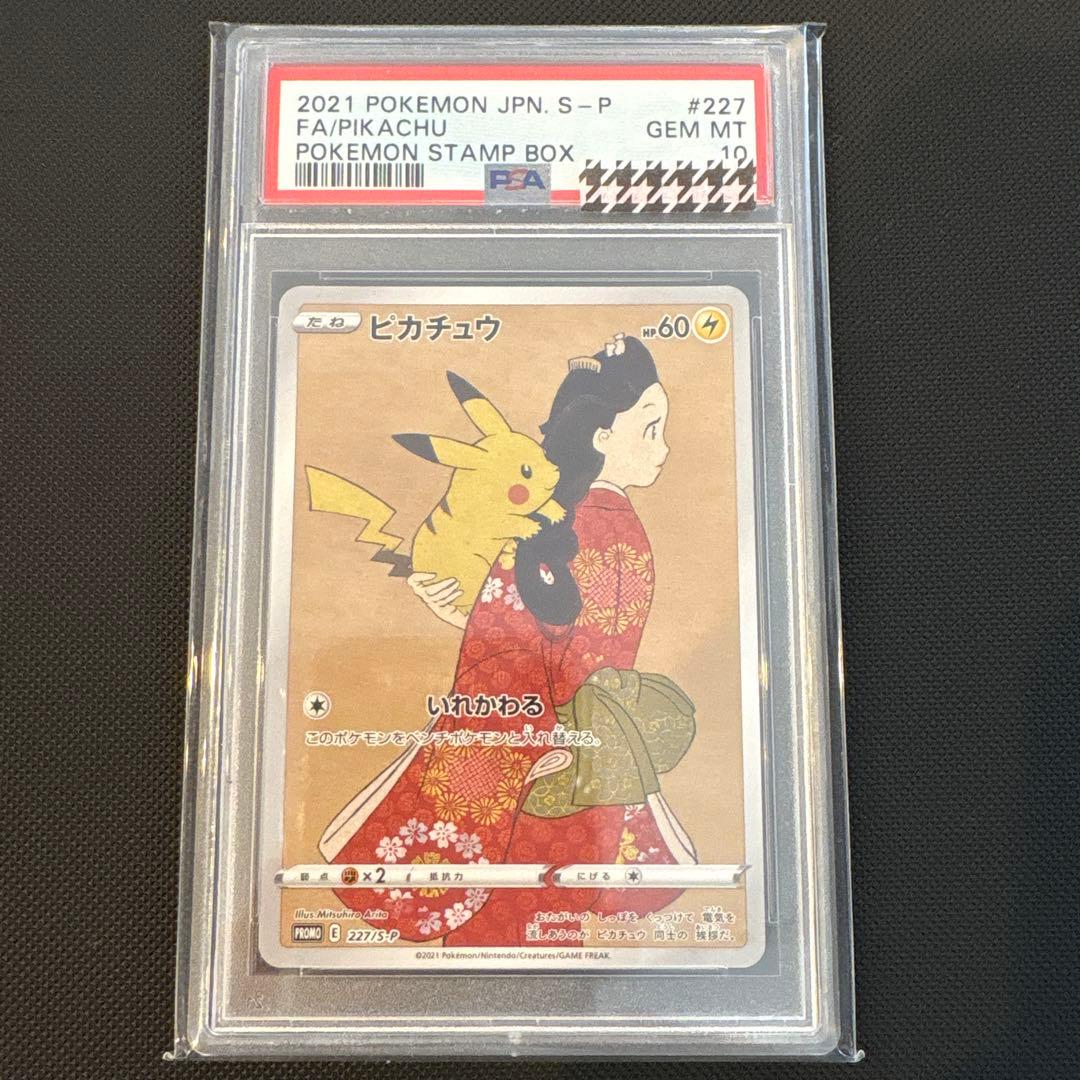 見返り美人　ピカチュウ　PSA10 ポケモンカード　鑑定品　切手BOXプロモ