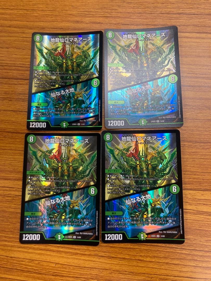 ロマネアース 4枚