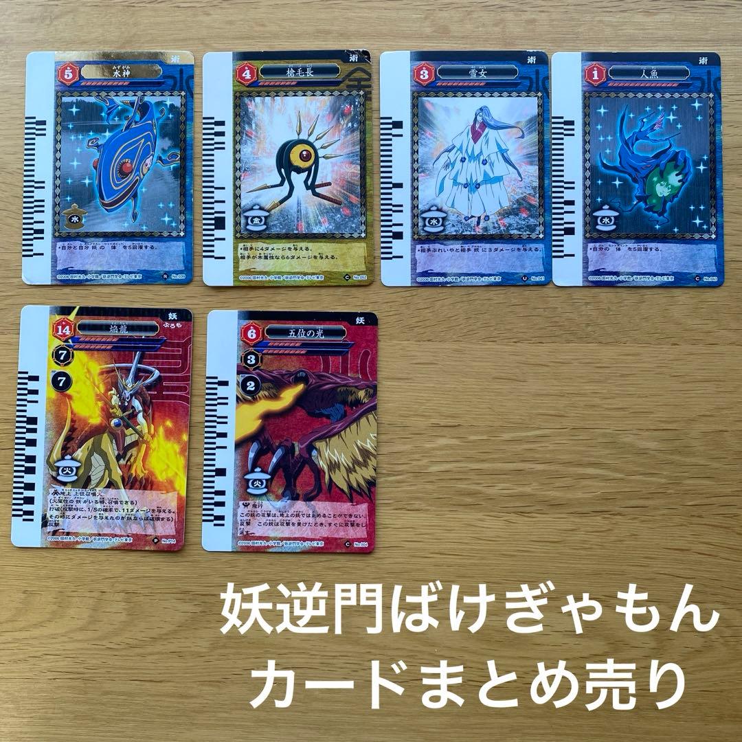 妖逆門 ばけぎゃもん】カード6枚まとめ売り - メルカリ