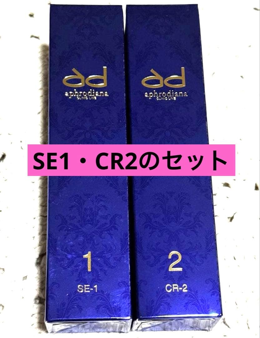 【アフロディアナ】SE-1 リフトセラム・CR-2 モイスチャークリームのセット