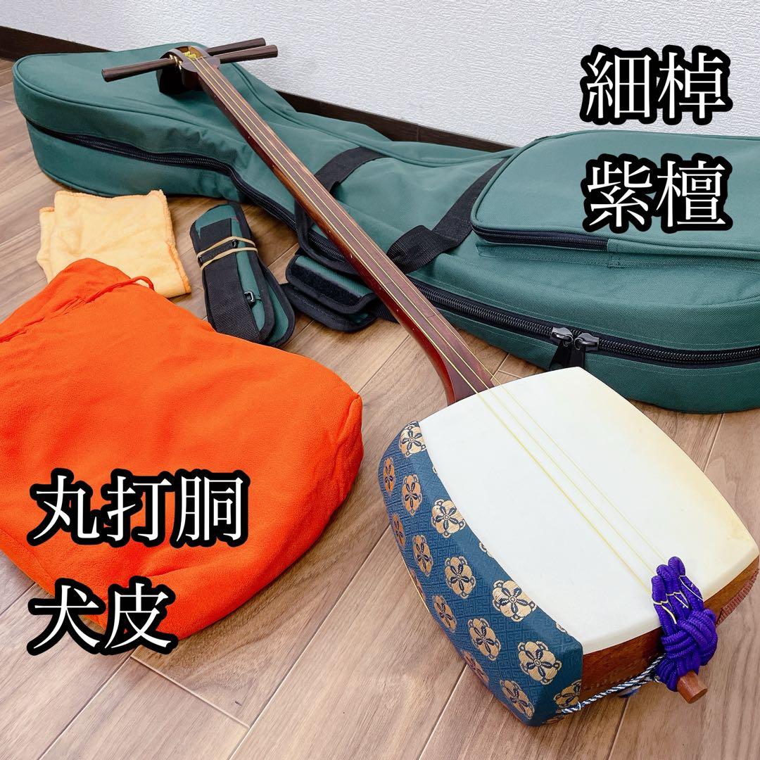 三味線 細棹 紫檀 丸打胴 犬皮 平溝 和楽器