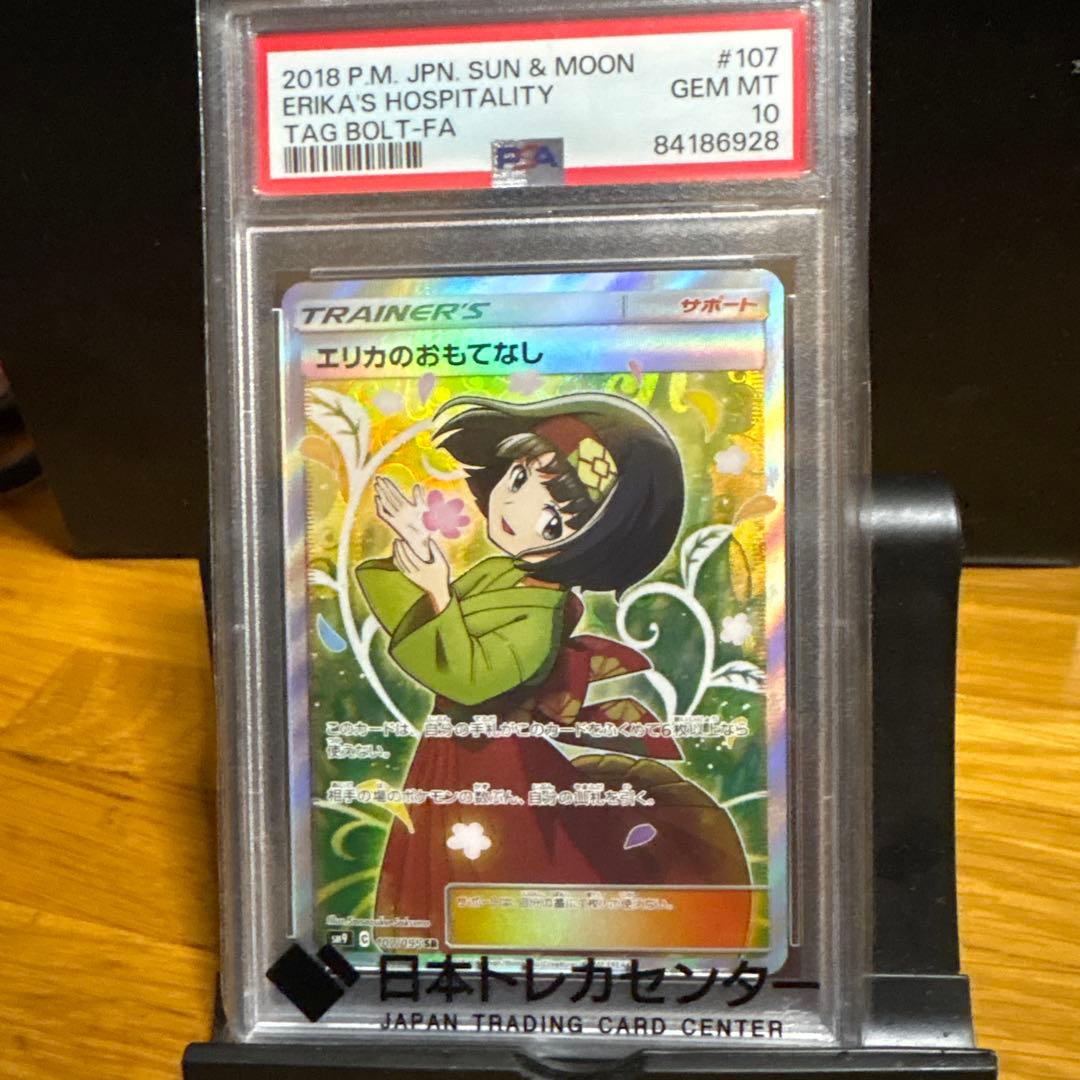 PSA10 エリカのおもてなし SR PSA10】エリカのおもてなし(SR){サポート}〈190/173〉[SM12a] – 晴れる屋2