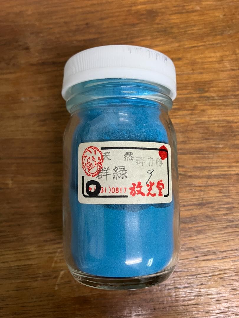 放光堂　天然　群青勝群緑　9番　約7両　岩絵具　日本画用