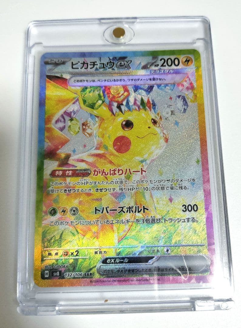 ポケモンカード ピカチュウex SAR【132/106】 超電ブレイカー - メルカリ