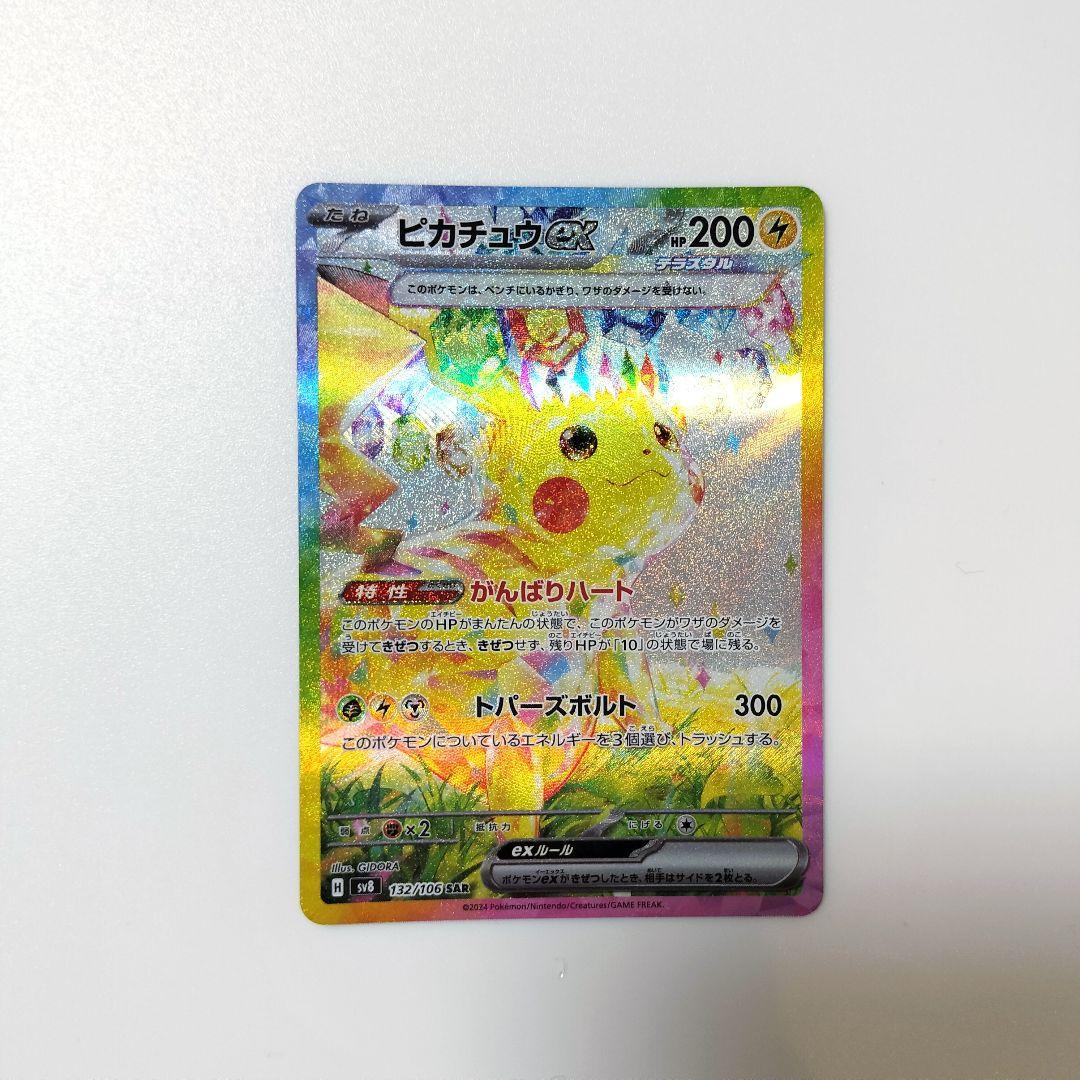 ポケモンカード ピカチュウex SAR【132/106】 超電ブレイカー - メルカリ