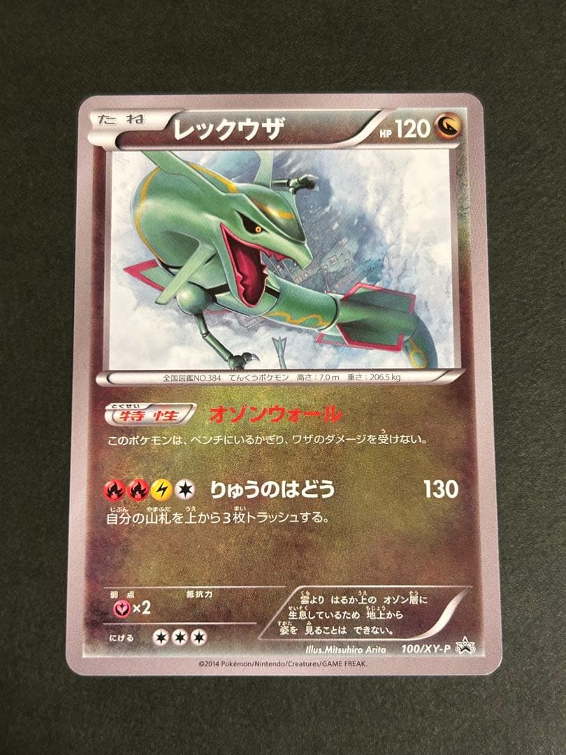ポケモンカード レックウザ 100/XY-P イラストコレクション